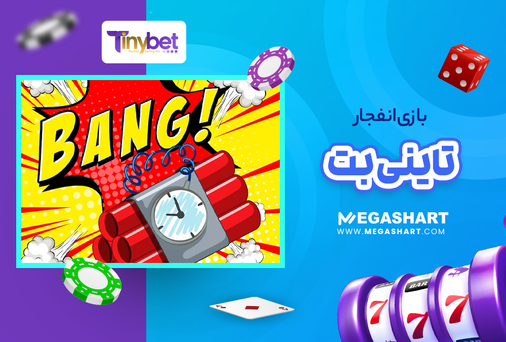 بازی انفجار تاینی بت TinyBet