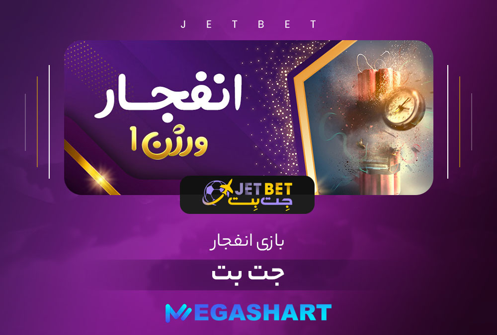 بازی انفجار جت بت JetBet