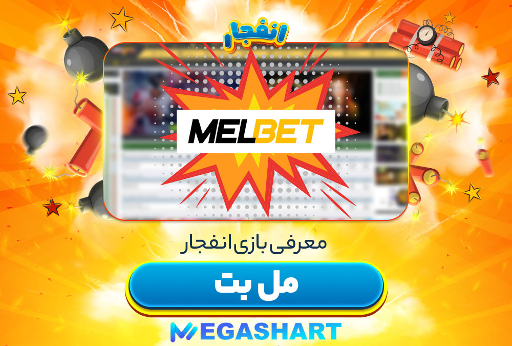 بازی انفجار مل بت MelBet