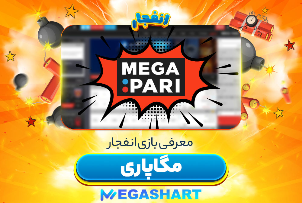 بازی انفجار مگاپاری MegaPari