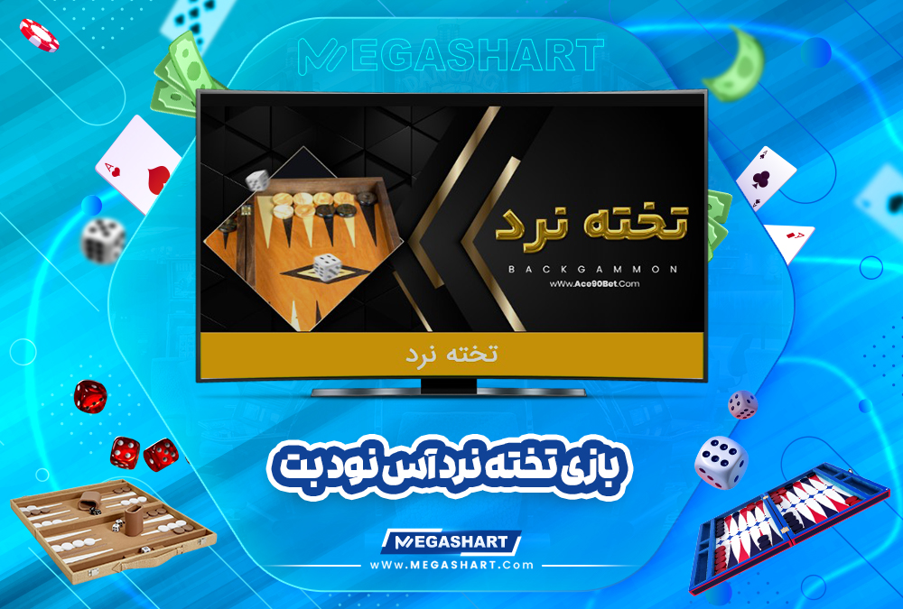 بازی تخته نرد آس نود بت