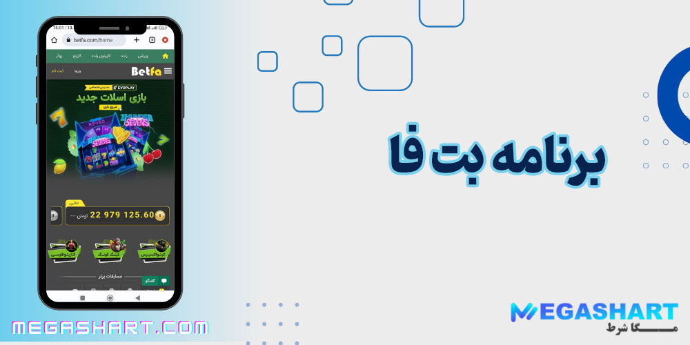 برنامه بت فا