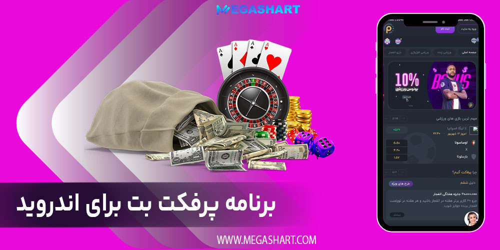 برنامه پرفکت بت برای اندروید