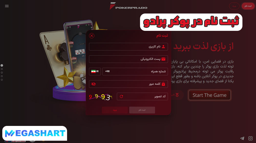 ثبت نام در پوکر پرادو - مگاشرط ثبت نام در پوکر پرادو