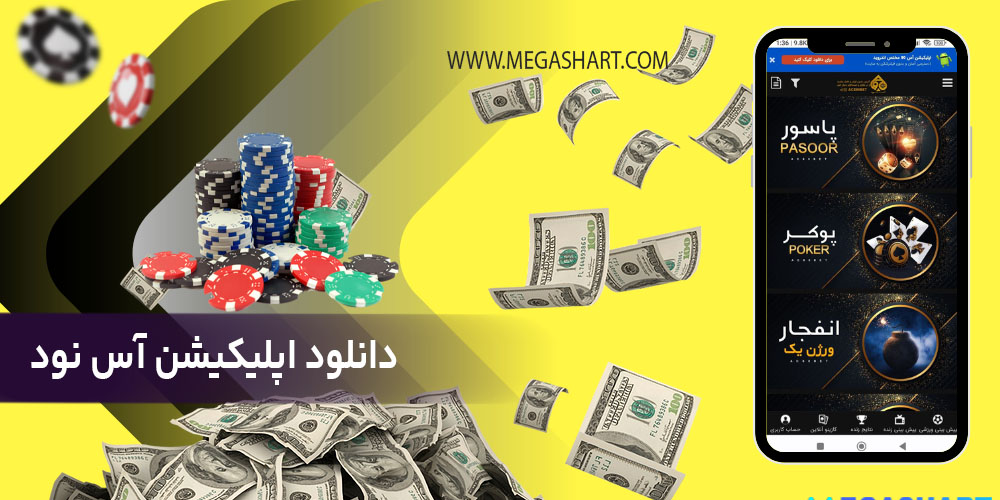 دانلود اپلیکیشن آس نود