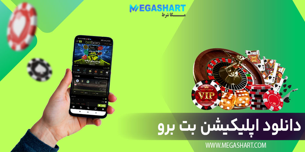 دانلود اپلیکیشن بت برو - مگاشرط دانلود اپلیکیشن بت برو