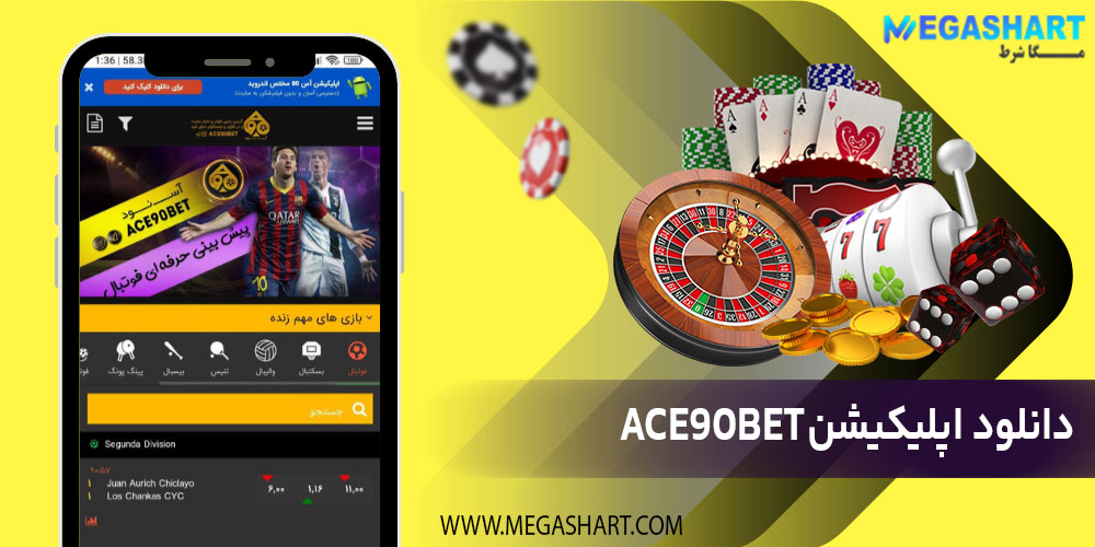 دانلود اپلیکیشن ace90bet