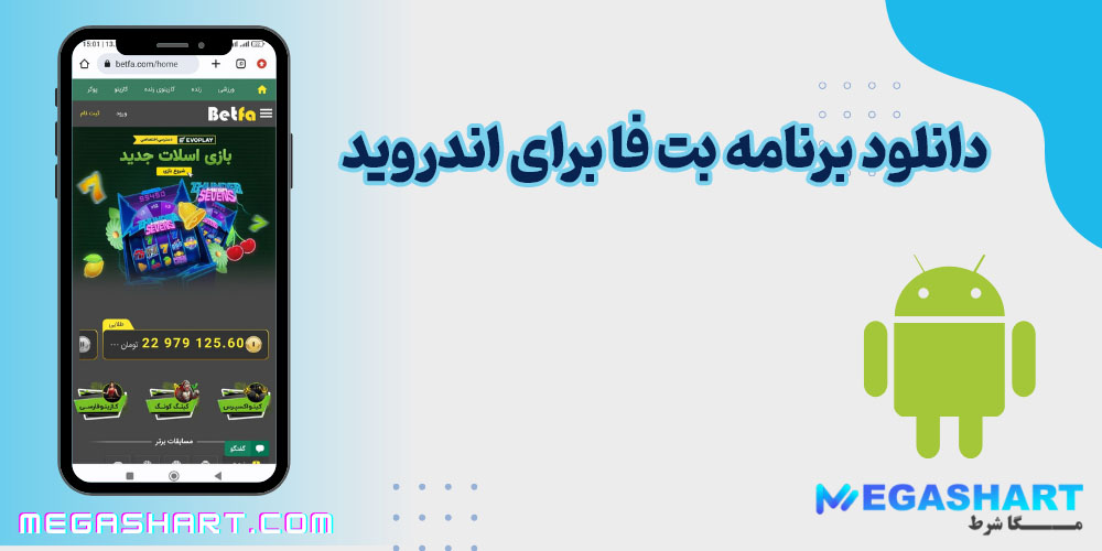 دانلود برنامه بت فا برای اندروید