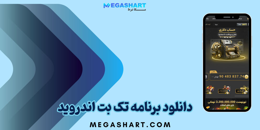 دانلود برنامه تک بت اندروید