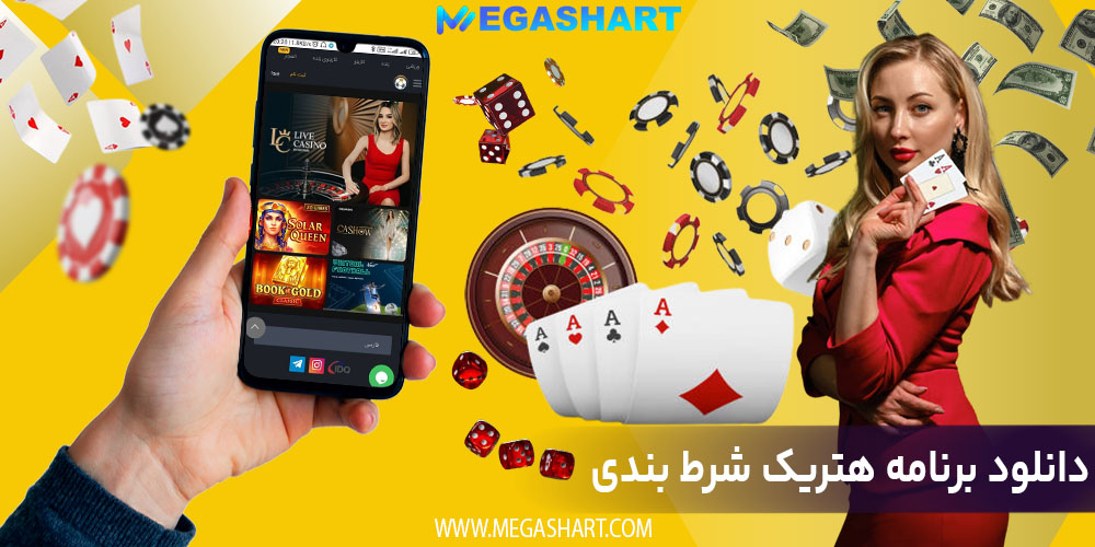 دانلود برنامه هتریک شرط بندی