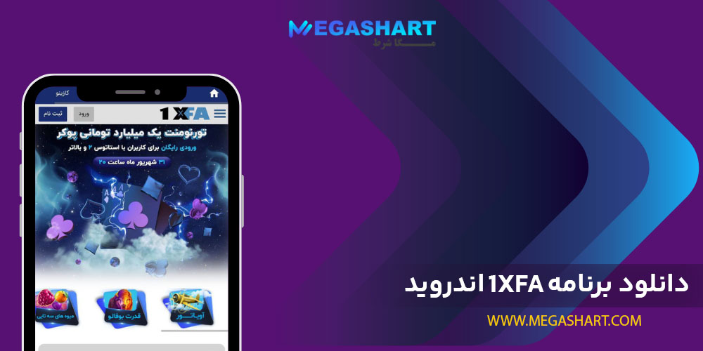 دانلود برنامه 1xfa اندروید