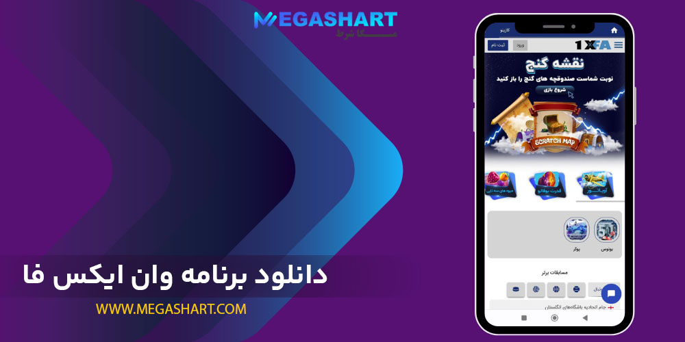 دانلود برنامه 1xfa اندروید