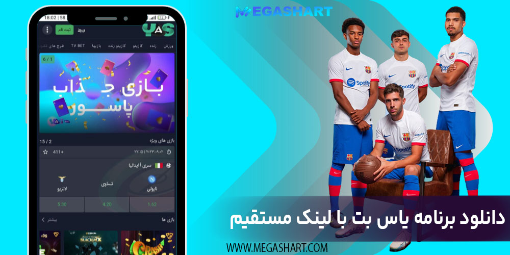 دانلود برنامه یاس بت با لینک مستقیم