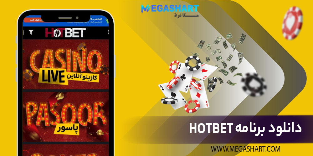 دانلود برنامه hotbet