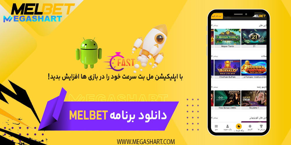 دانلود برنامه melbet