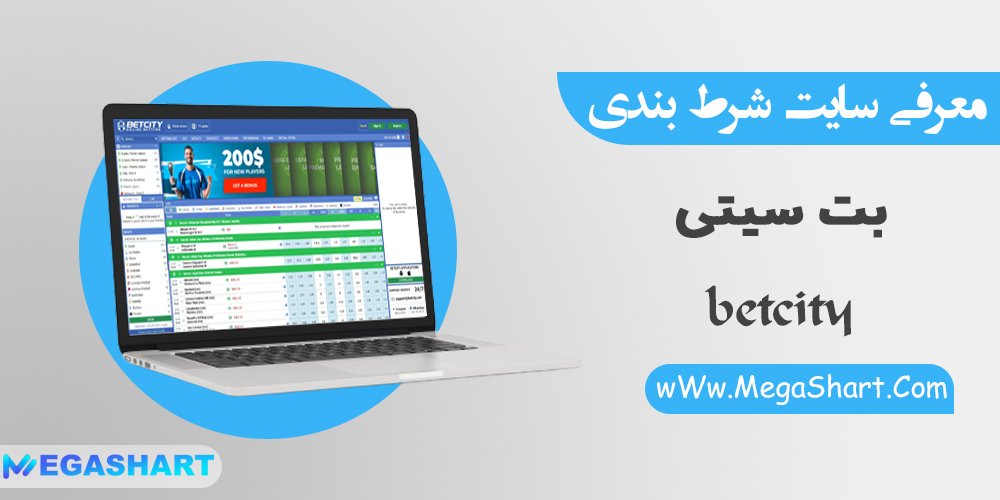 معرفی سایت شرط بندی بت سیتی - مگاشرط معرفی سایت شرط بندی بت سیتی
