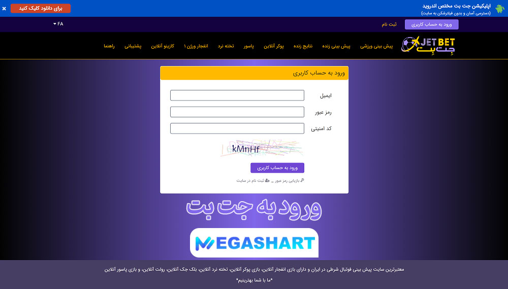 ورود به جت بت - مگاشرط ورود به جت بت
