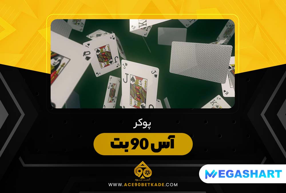 پوکر آس 90 بت Ace90Bet