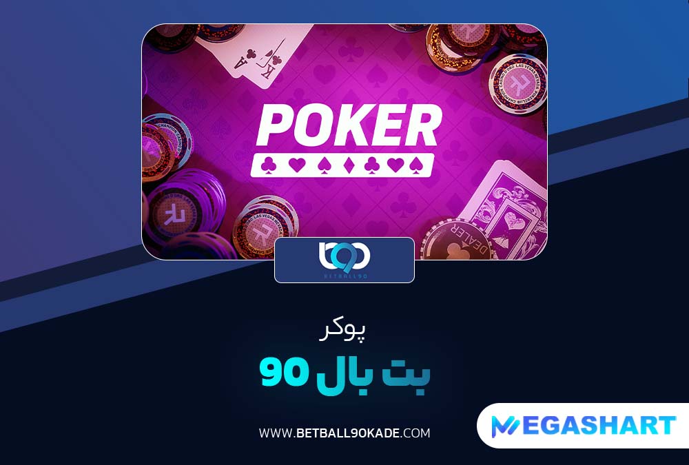 پوکر بت بال نود BetBall90