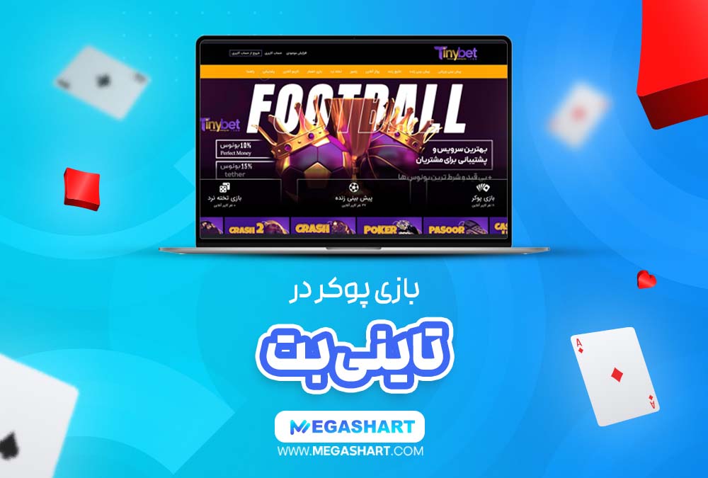 پوکر تاینی بت TinyBet