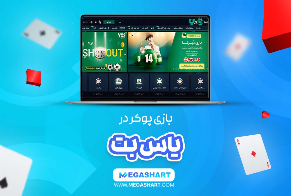 پوکر یاس بت YasBet