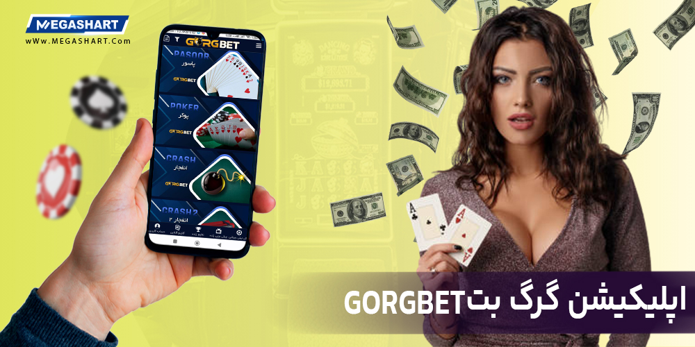 اپلیکیشن گرگ بت GorgBet