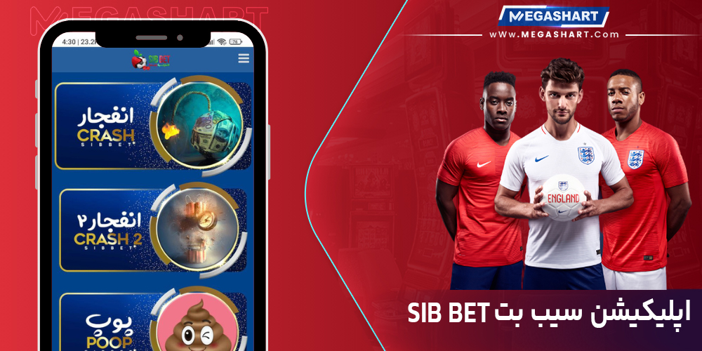 اپلیکیشن سیب بت Sib Bet