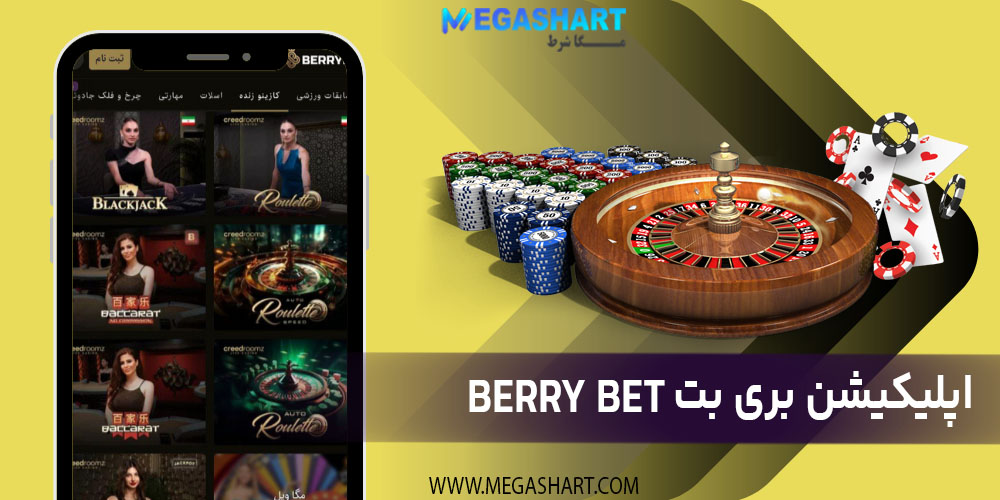 اپلیکیشن بری بت berry bet