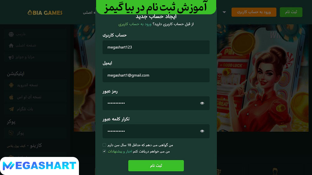 آموزش ثبت نام در بیا گیمز