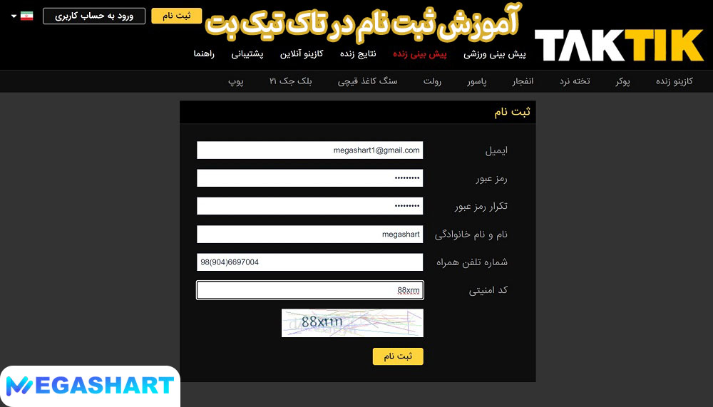 آموزش ثبت نام در تاک تیک بت