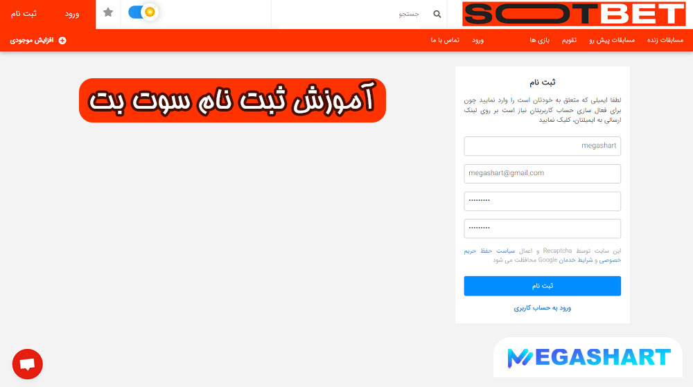 آموزش ثبت نام سوت بت