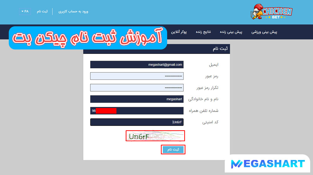 آموزش ثبت نام چیکن بت