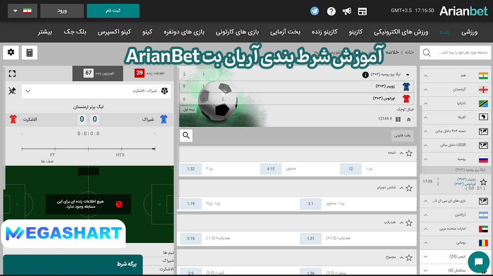 آموزش شرط بندی آریان بت ArianBet