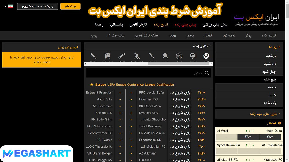 آموزش شرط بندی ایران ایکس بت