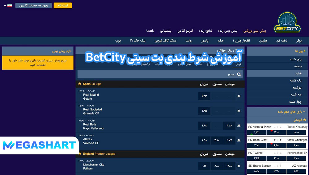 آموزش شرط بندی بت سیتی BetCity