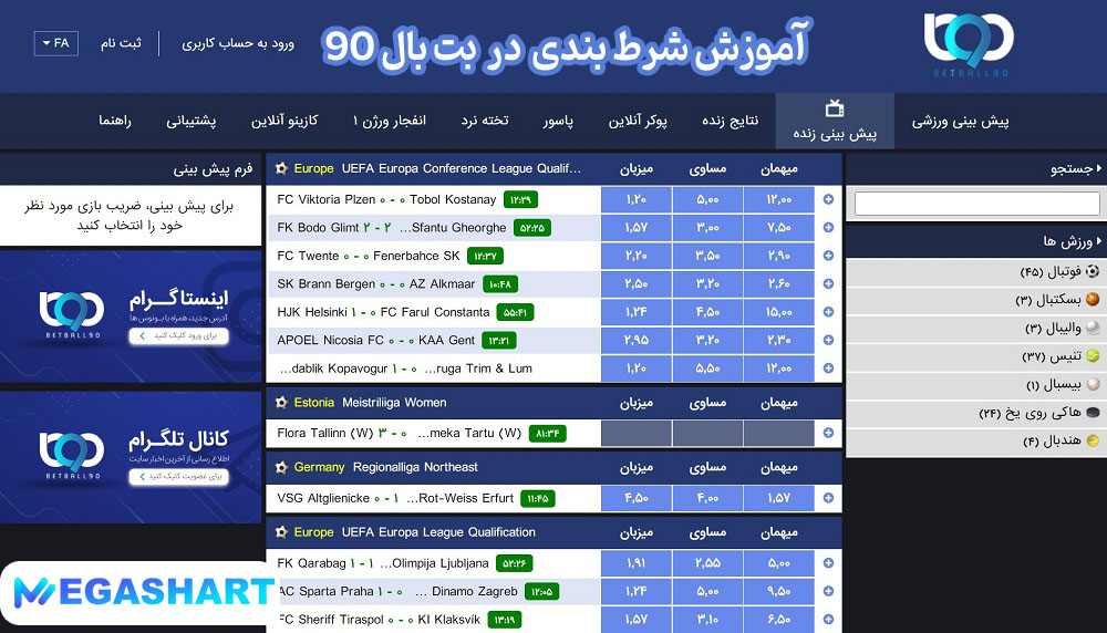 آموزش شرط بندی در بت بال 90