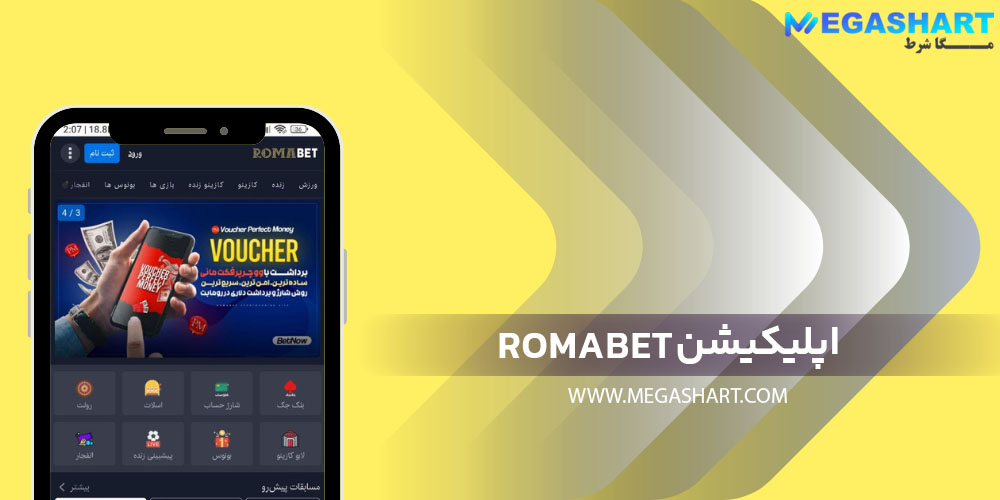 اپلیکیشن romabet