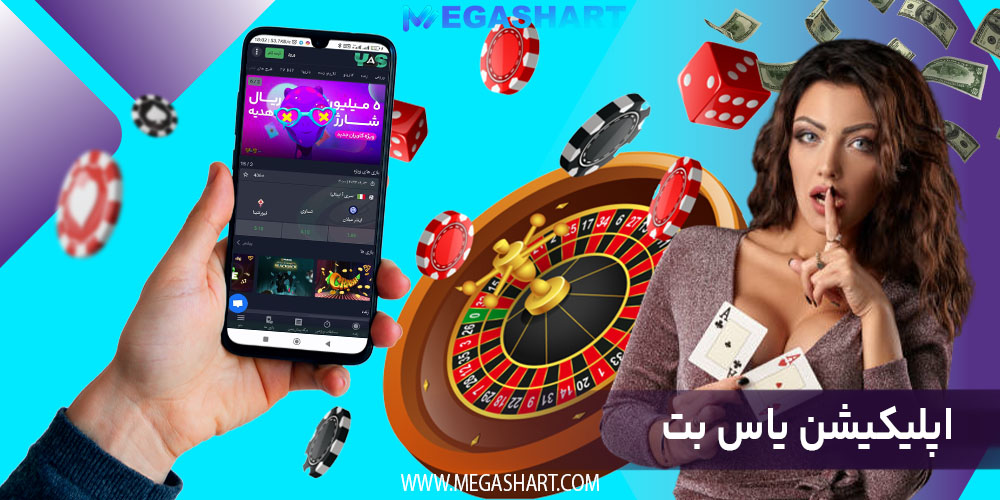 اپلیکیشن یاس بت