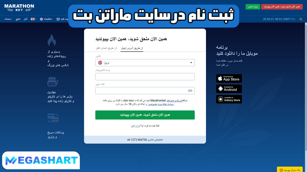 ثبت نام در سایت ماراتن بت