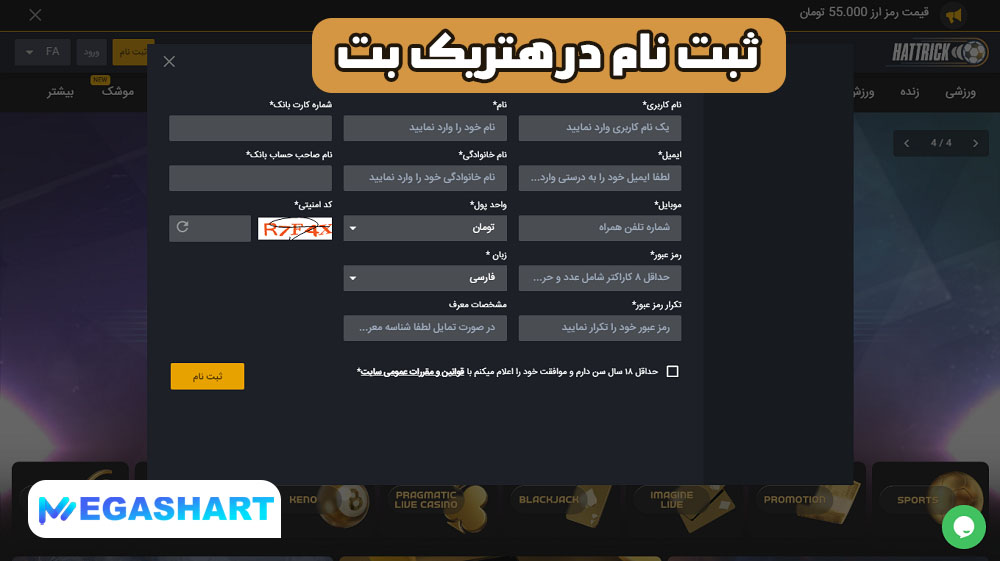 ثبت نام در هتریک بت