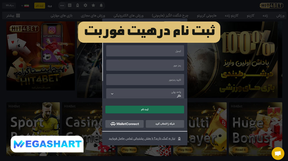 ثبت نام در هیت فور بت