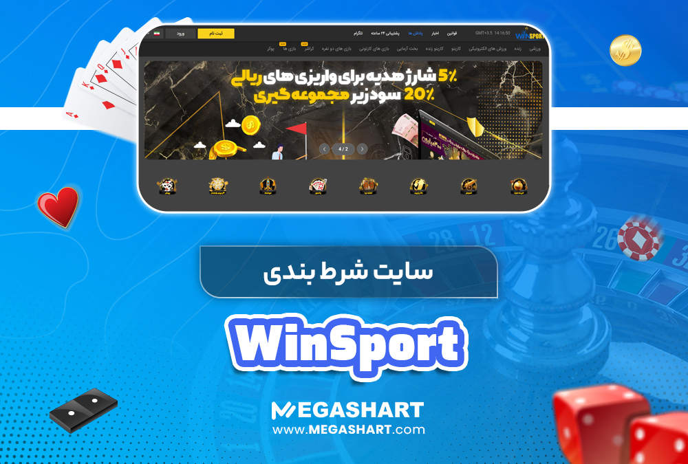 سایت شرط بندی winsport