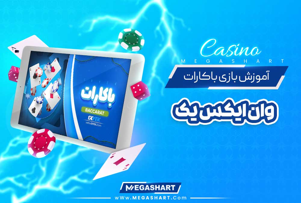 آموزش بازی باکارات وان ایکس یک