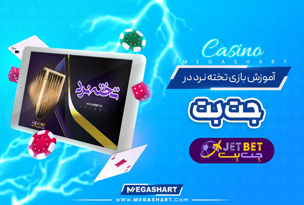 آموزش بازی تخته نرد در جت بت - مگاشرط آموزش بازی تخته نرد در جت بت
