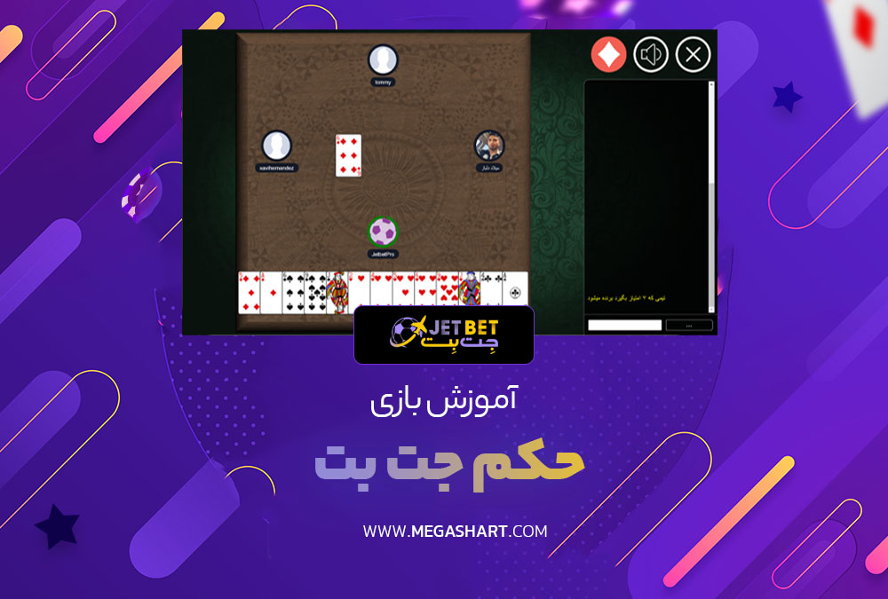 آموزش بازی حکم جت بت JetBet