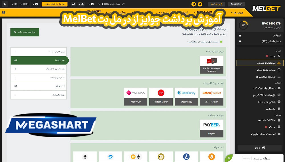 آموزش برداشت جوایز از در مل بت MelBet