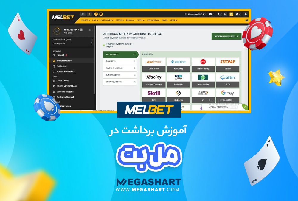 آموزش برداشت در مل بت MelBet