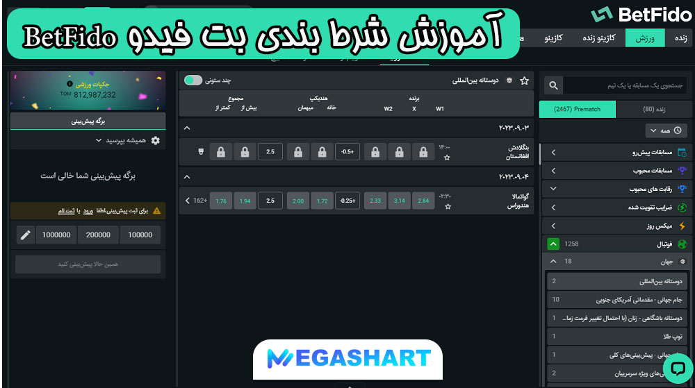 آموزش شرط بندی بت فیدو BetFido