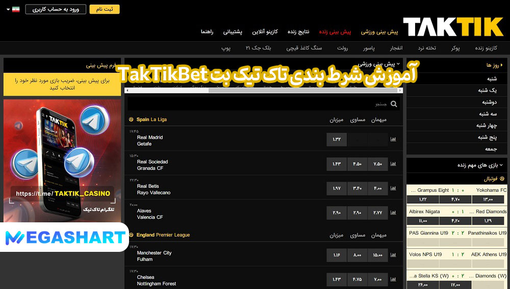 آموزش شرط بندی تاک تیک بت TakTikBet - مگاشرط آموزش شرط بندی تاک تیک بت TakTikBet