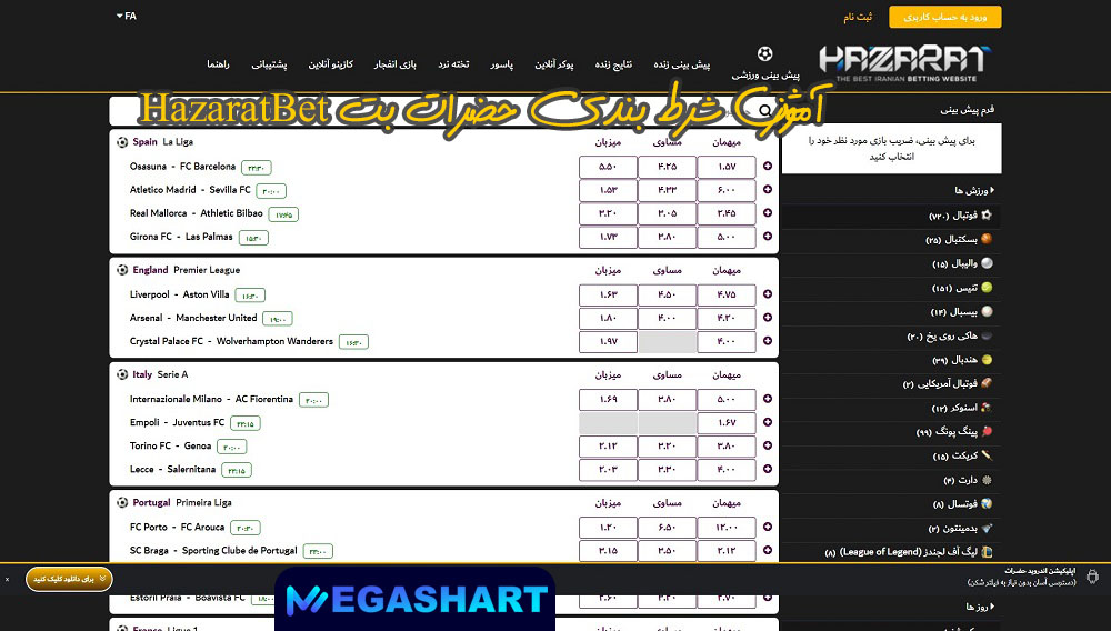 آموزش شرط بندی حضرات بت HazaratBet